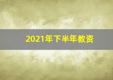 2021年下半年教资