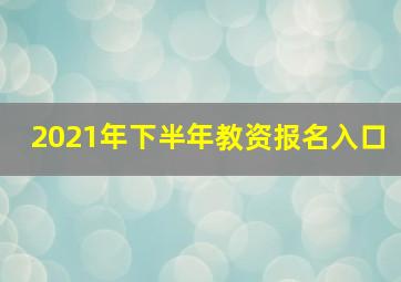 2021年下半年教资报名入口