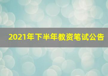 2021年下半年教资笔试公告