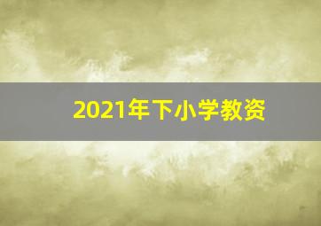 2021年下小学教资