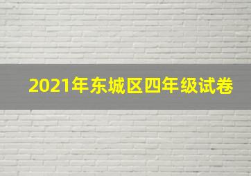 2021年东城区四年级试卷