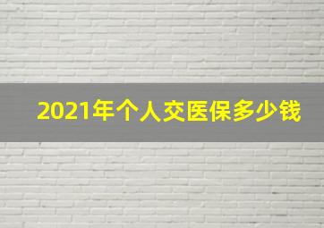 2021年个人交医保多少钱