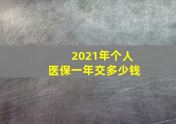 2021年个人医保一年交多少钱