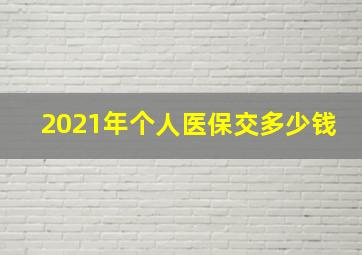 2021年个人医保交多少钱