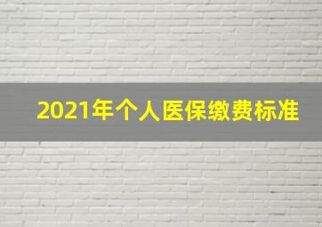 2021年个人医保缴费标准