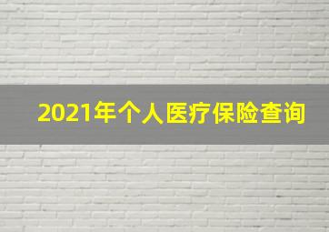 2021年个人医疗保险查询