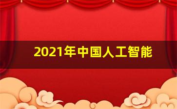 2021年中国人工智能