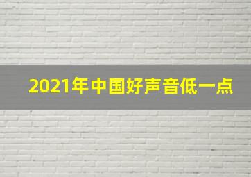 2021年中国好声音低一点