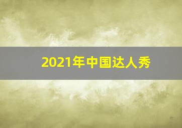 2021年中国达人秀