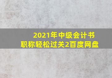 2021年中级会计书职称轻松过关2百度网盘