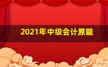 2021年中级会计原题