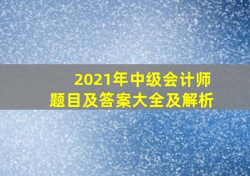 2021年中级会计师题目及答案大全及解析