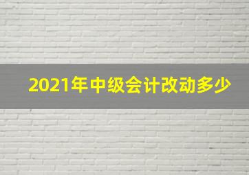 2021年中级会计改动多少