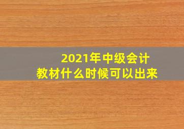 2021年中级会计教材什么时候可以出来