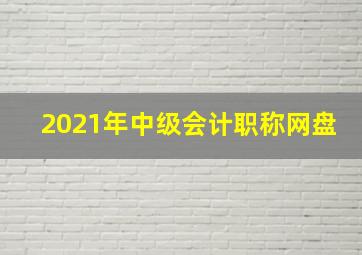 2021年中级会计职称网盘