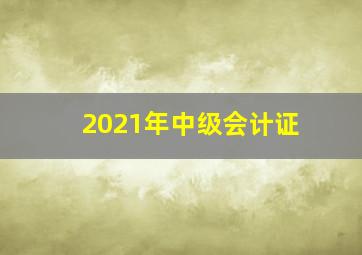 2021年中级会计证