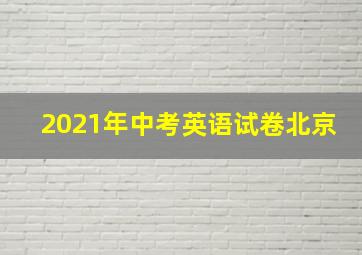 2021年中考英语试卷北京