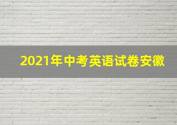 2021年中考英语试卷安徽