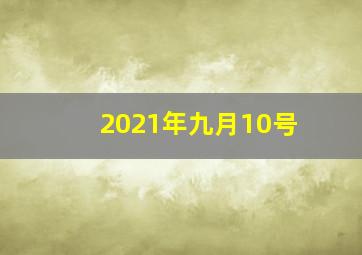 2021年九月10号