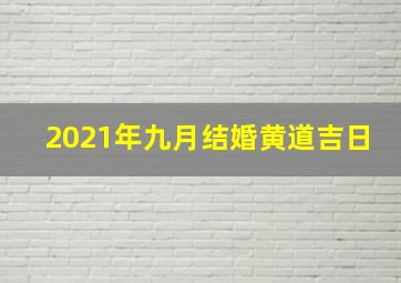 2021年九月结婚黄道吉日