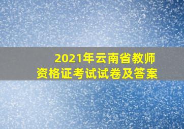 2021年云南省教师资格证考试试卷及答案