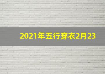 2021年五行穿衣2月23