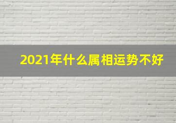 2021年什么属相运势不好