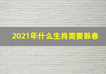 2021年什么生肖需要躲春