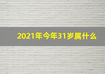 2021年今年31岁属什么