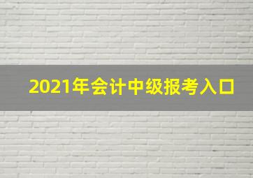 2021年会计中级报考入口