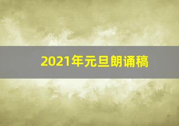 2021年元旦朗诵稿