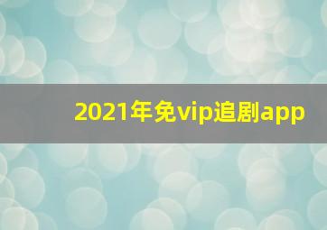 2021年免vip追剧app