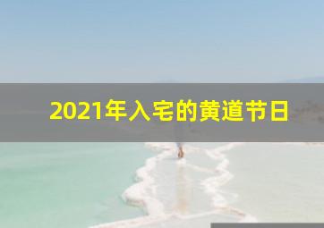 2021年入宅的黄道节日