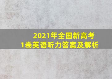 2021年全国新高考1卷英语听力答案及解析