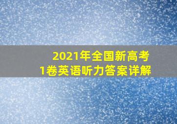 2021年全国新高考1卷英语听力答案详解