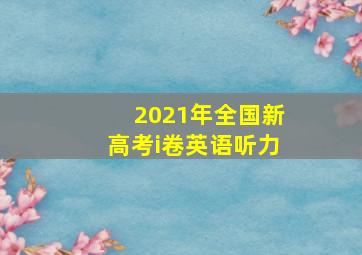 2021年全国新高考i卷英语听力