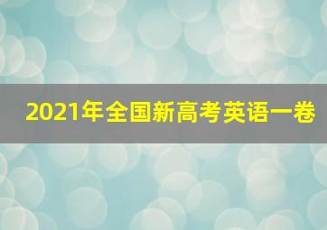 2021年全国新高考英语一卷