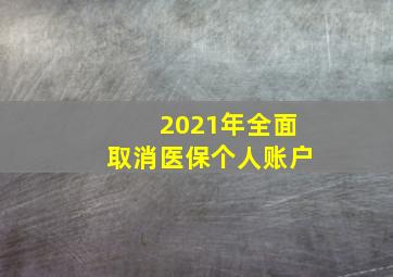 2021年全面取消医保个人账户