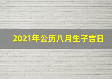 2021年公历八月生子吉日