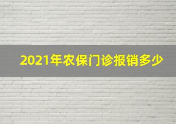 2021年农保门诊报销多少