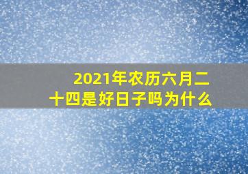 2021年农历六月二十四是好日子吗为什么