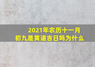 2021年农历十一月初九是黄道吉日吗为什么