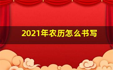 2021年农历怎么书写