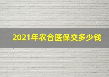 2021年农合医保交多少钱