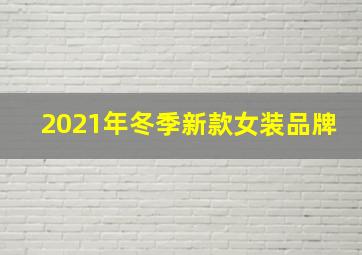 2021年冬季新款女装品牌