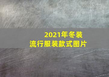 2021年冬装流行服装款式图片