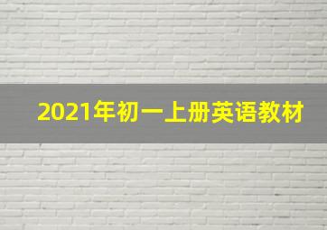 2021年初一上册英语教材