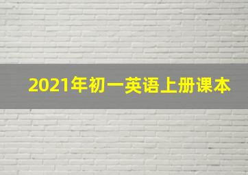 2021年初一英语上册课本