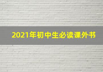 2021年初中生必读课外书