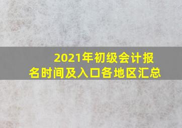 2021年初级会计报名时间及入口各地区汇总